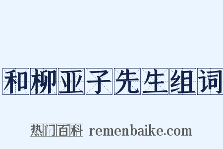 和柳亚子先生组词是什么意思的图片